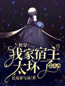 《嚏穿:我家宿主太贵了怎么办》