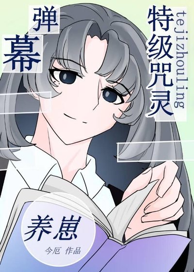 《( 综漫同人)特级靠弹幕剧透养崽》