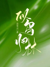 《似鳥歸林》