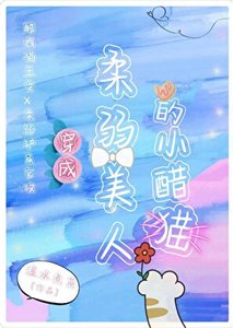 《穿成柔弱美人的小醋貓》