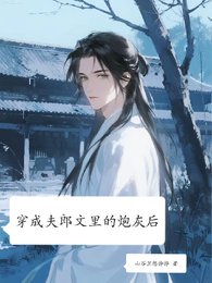 《穿成夫郎文裡的炮灰後》