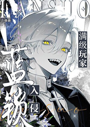 《滿級玩家入侵藍鎖》