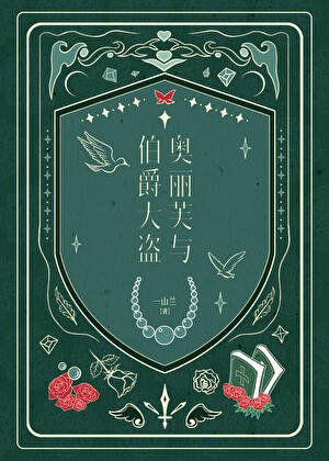 《奧麗芙與伯爵大盜》