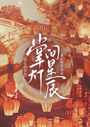 《掌燈問星辰》