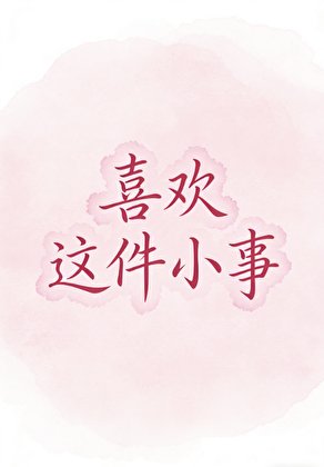 《喜欢这件小事》