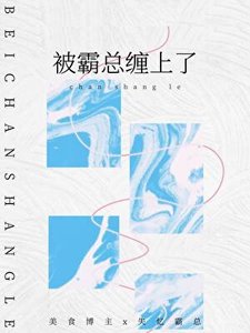 《被失憶霸總纏上了》