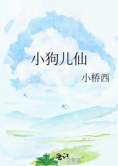 《小狗兒仙》