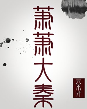 《蕭蕭大秦(秦穿)》