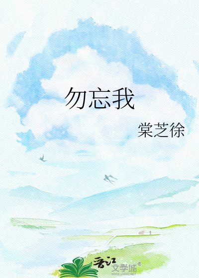 《勿忘我》