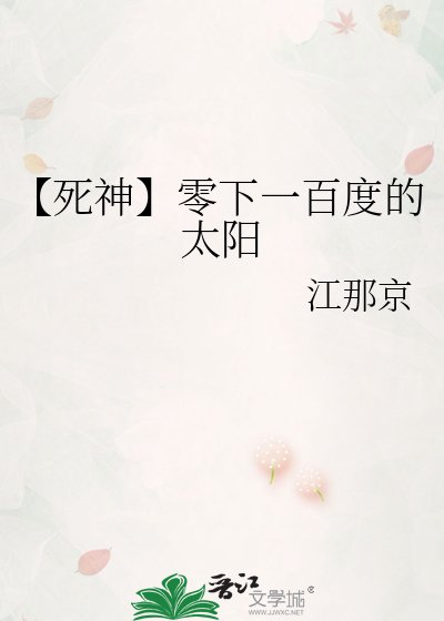 《【死神】零下一百度的太陽》