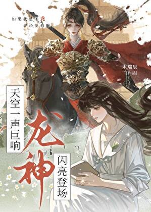 《天空一聲巨響,龍神閃亮登場》