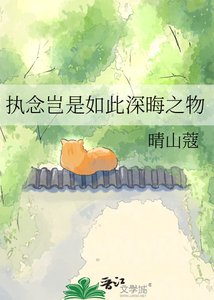 《執念豈是如此深晦之物》