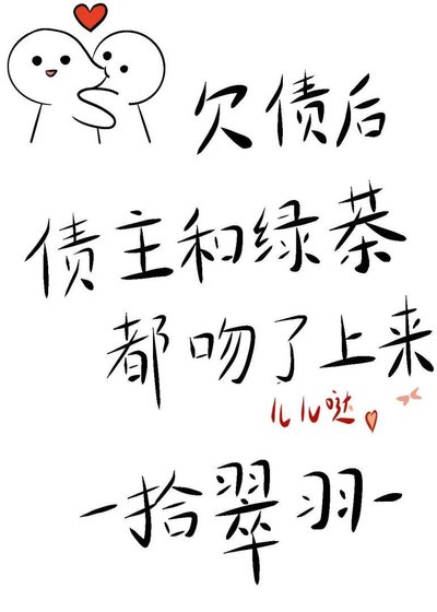 《欠債後債主和綠茶都吻了上來》