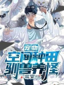 《宠物:空间种田,驯收养怪》