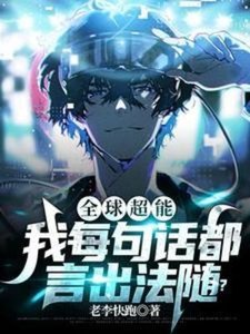 《全球超能:我每句話都言出法隨?》