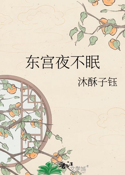 《東宮夜不眠》