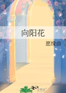 《向阳花》