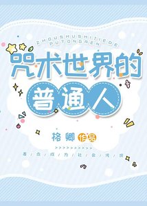 《咒術世界的普通人》