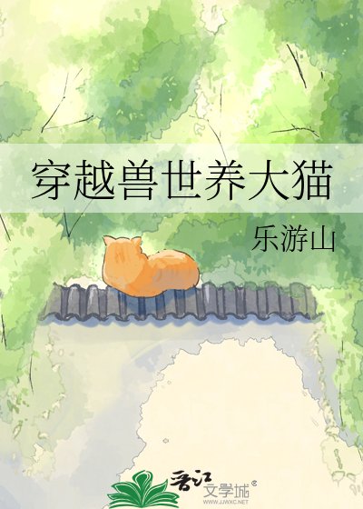 《穿越獸世養大貓》