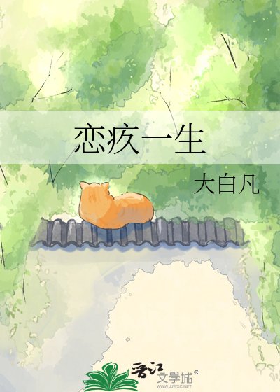 《戀疚一生》