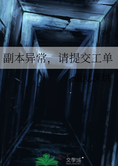 《副本异常,请提交工单》