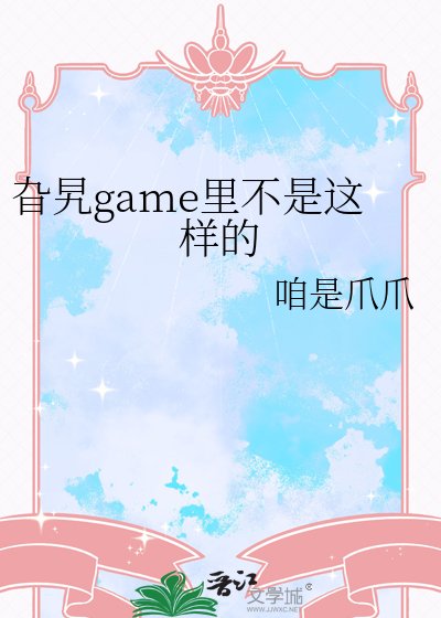 《旮旯game裡不是這樣的》