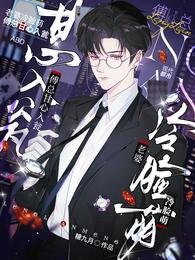 《老婆冷臉萌,傅總甘心入甕》