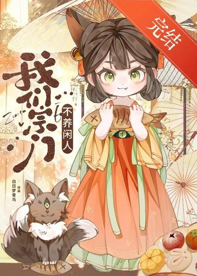 《魅妖她沒有蠱惑我嗎?》