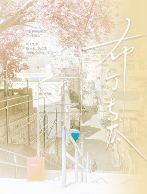 《布丁與瓜》