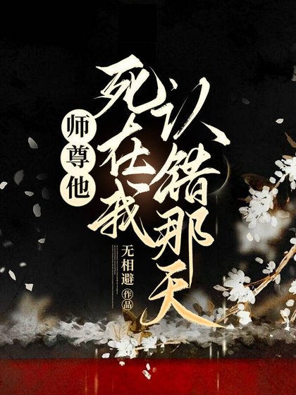 《师尊他弓在我认错那天》