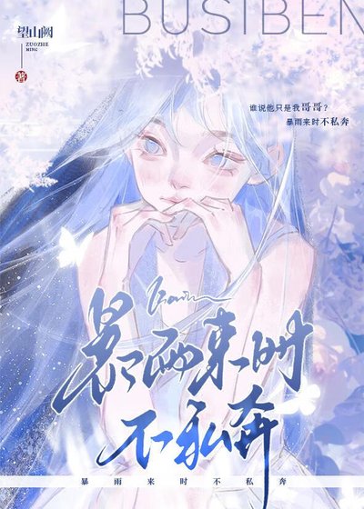 《暴雨來時不私奔》