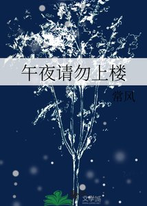 《午夜請勿上樓》