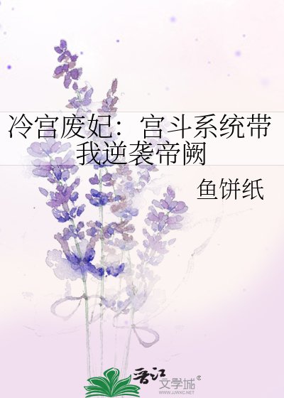 《冷宮廢妃:宮鬥系統帶我逆襲帝闕》