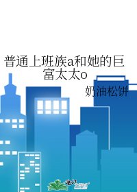 《普通上班族a和她的鉅富太太o》