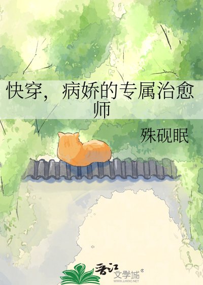 《快穿,病嬌的專屬治癒師》