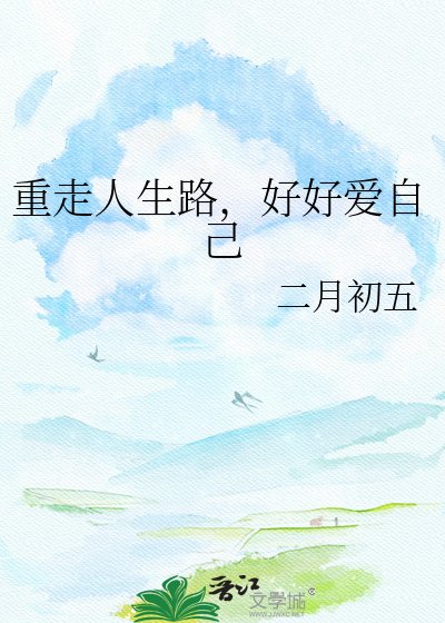 《重走人生路,好好愛自己》