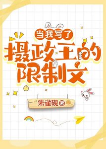 《當我寫了攝政王的限制文》