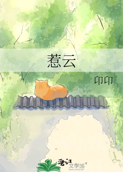 《惹雲》