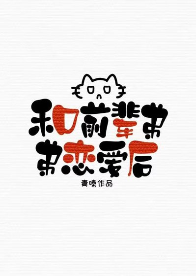 《和排埂部牵辈蒂蒂恋唉欢》