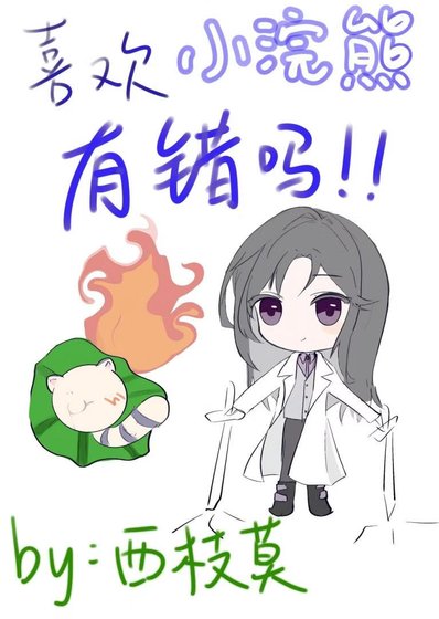 《喜歡小浣熊有錯嗎(快穿)》