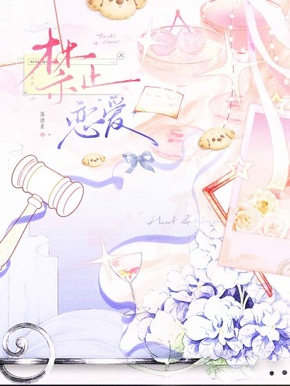 《禁止戀愛》