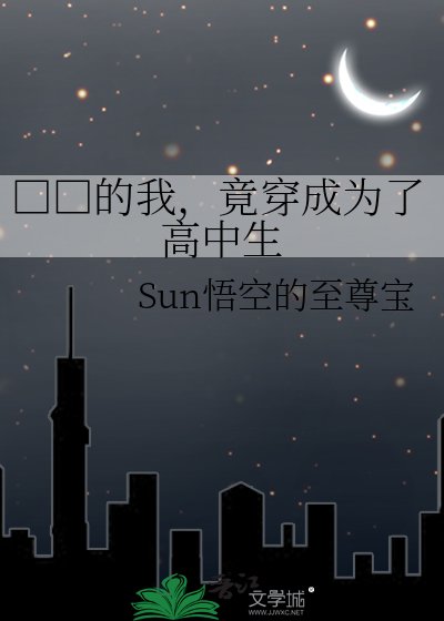 《□□的我,竟穿成为了高中生》