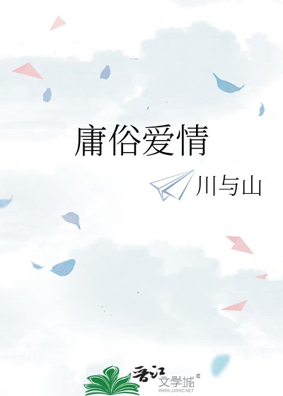 《庸俗愛情》