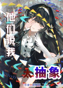 《他們說我太抽象》