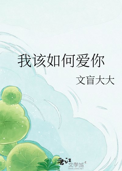 《我該如何愛你》
