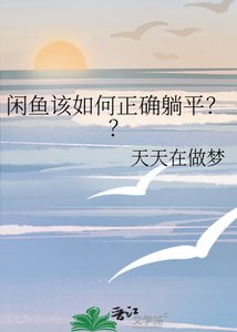 《閒魚該如何正確躺平??》