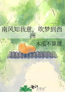 《南風知我意,吹夢到西洲》