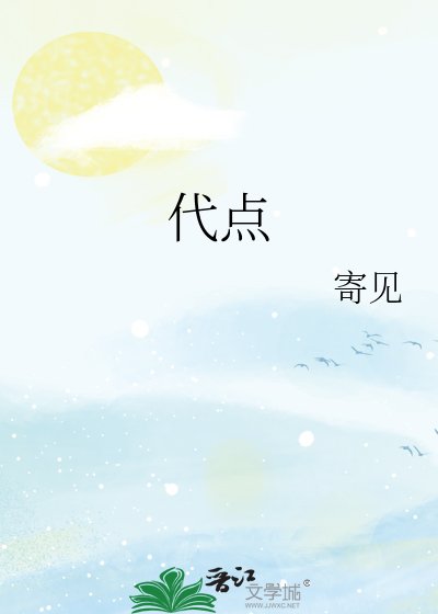 《代點》