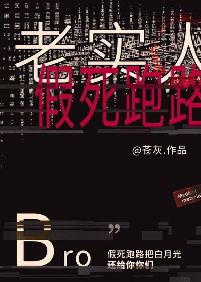 《老實人Beta假死跑路》