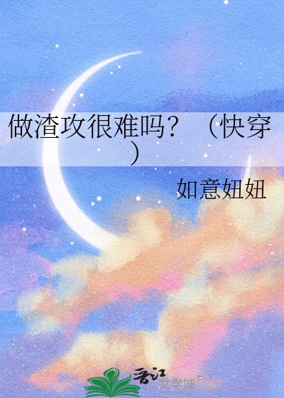 《做渣攻很難嗎?(快穿)》